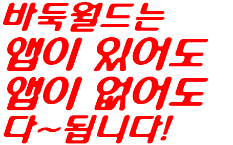 바둑월드 모바일 컨텐츠는 앱을 설치하든 안하든 다~볼 수 있습니다. 편리합니다.