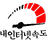 내인터넷속도