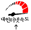 내인터넷↑속도