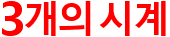 3개의 시계?