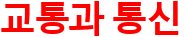 교통과통신