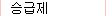 승급제